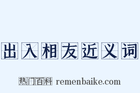 出入相友近义词是什么意思的图片